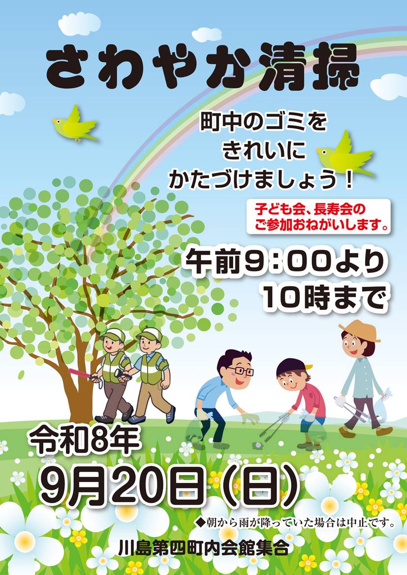 令和8年9月20日 さわやか清掃のお知らせ