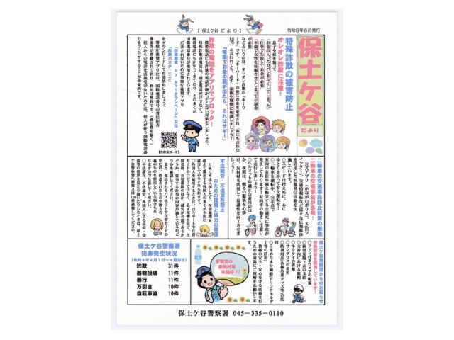 保土ケ谷警察署からのお知らせ
